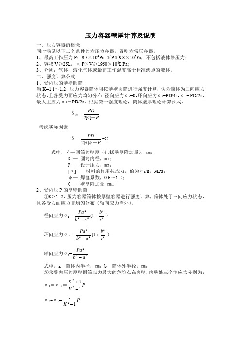 压力容器强度计算公式及说明