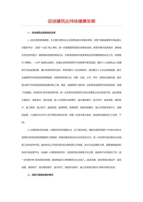 促进建筑业持续健康发展