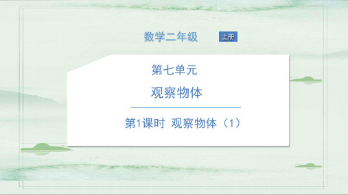 二年级上册数学习题课件-第七单元 观察物体 苏教版