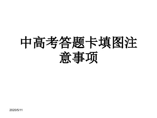 中高考答题卡填写技巧