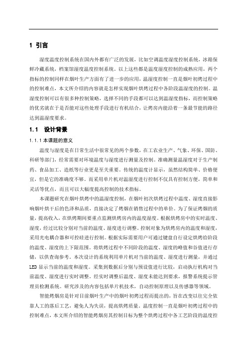 烟叶烘烤中的温湿度控制