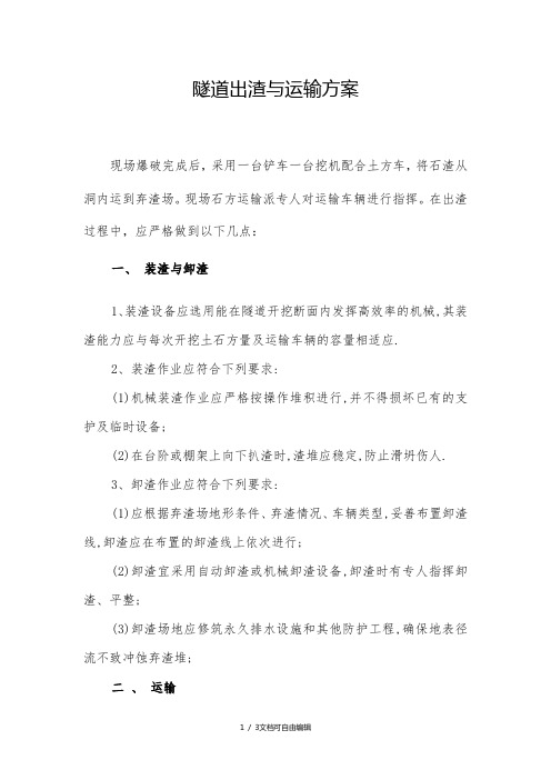隧道出渣与运输方案