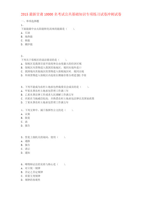 2015最新甘肃10000名考试公共基础知识专项练习试卷冲刺试卷5