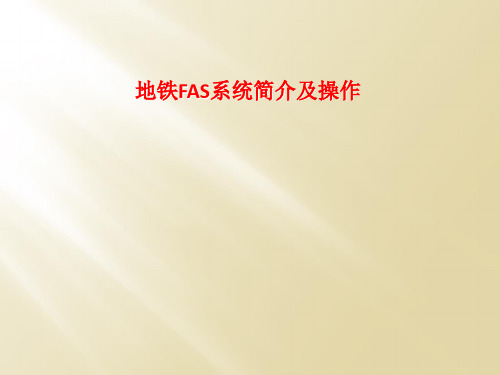 地铁FAS系统简介及操作