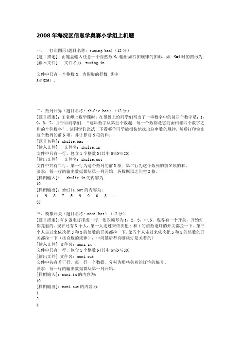 2008年海淀区信息学奥赛上机题