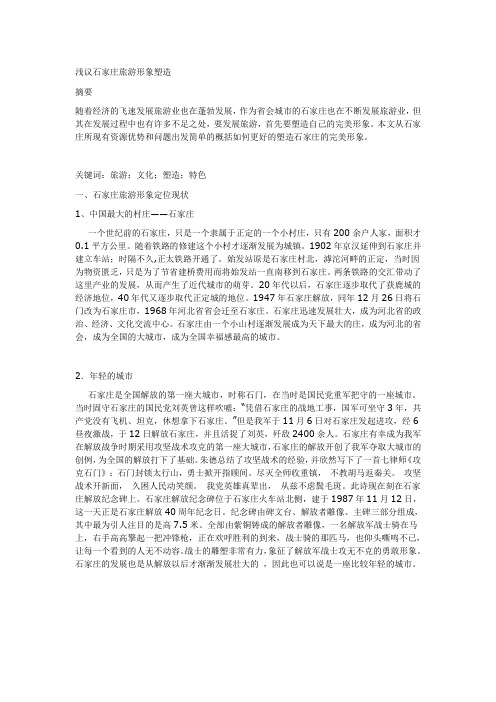 浅议石家庄旅游形象塑造2