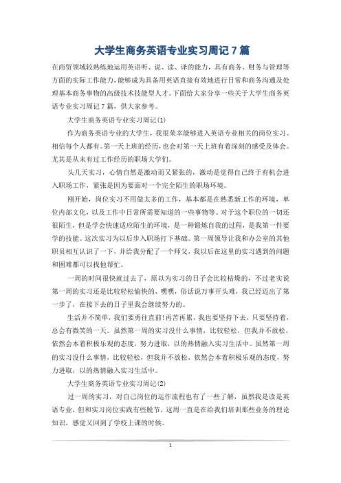 大学生商务英语专业实习周记7篇