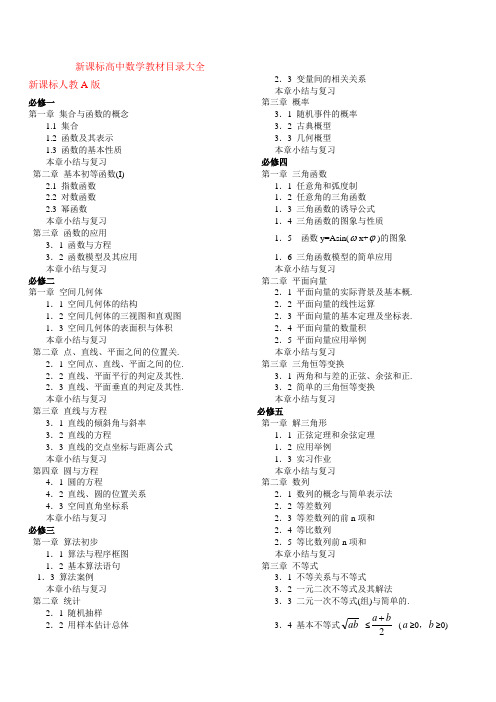 新课标高中数学教材目录大全