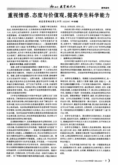 重视情感、态度与价值观,提高学生科学能力