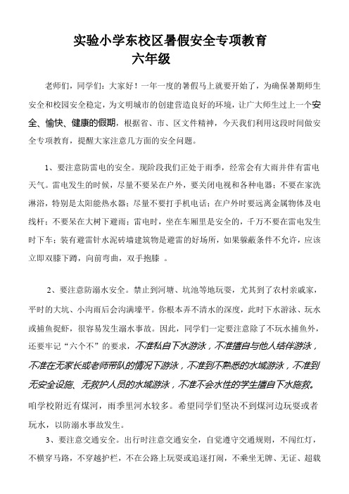 2018小学暑假安全教育