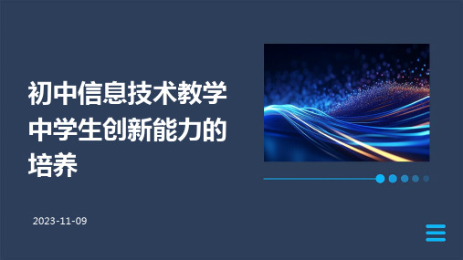 初中信息技术教学中学生创新能力的培养