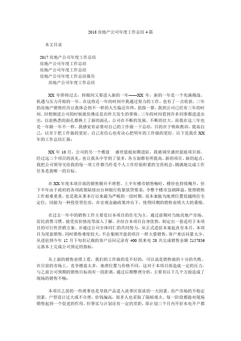 2018房地产公司年度工作总结4篇