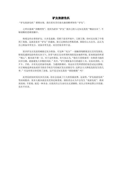 驴友旅游危机