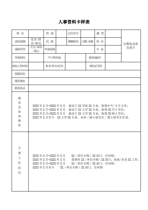 人事资料卡样表
