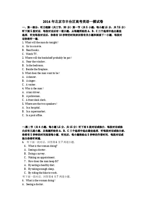 2014年北京市丰台区高考英语一模试卷含答案