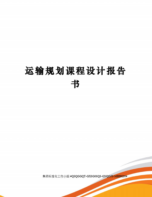 运输规划课程设计报告书