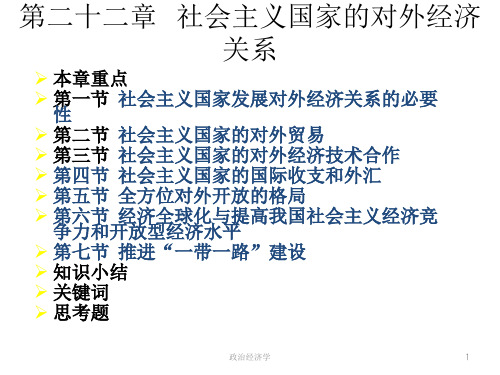 第二十二章    社会主义国家的对外经济关系  《政治经济学》PPT课件