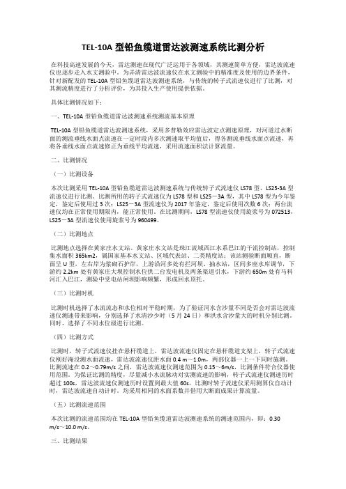 TEL-10A型铅鱼缆道雷达波测速系统比测分析