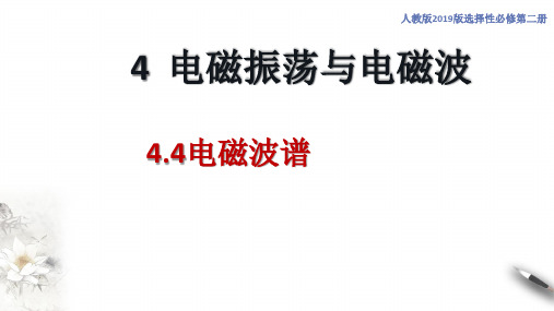 人教版高中物理选修二《电磁波谱》ppt课件(1)