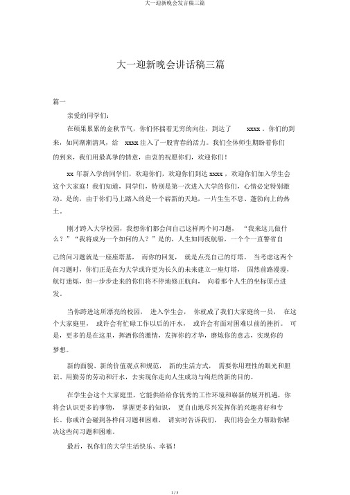 大一迎新晚会发言稿三篇