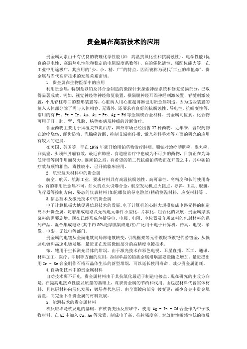 贵金属在高新技术的应用