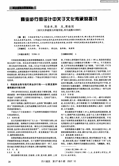 商业步行街设计中关于文化传承的探讨