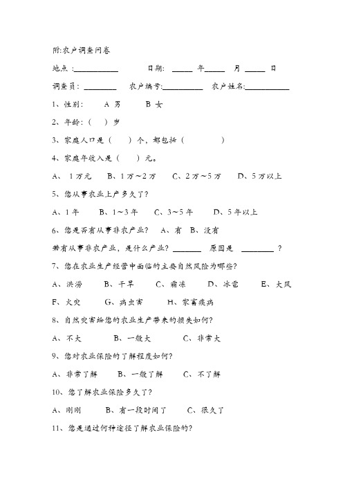 农户调查问卷