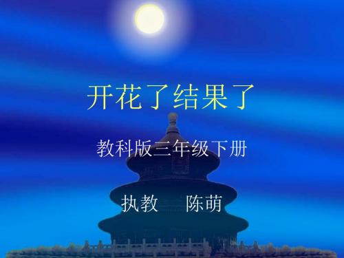 开花了结果了ppt课件.ppt