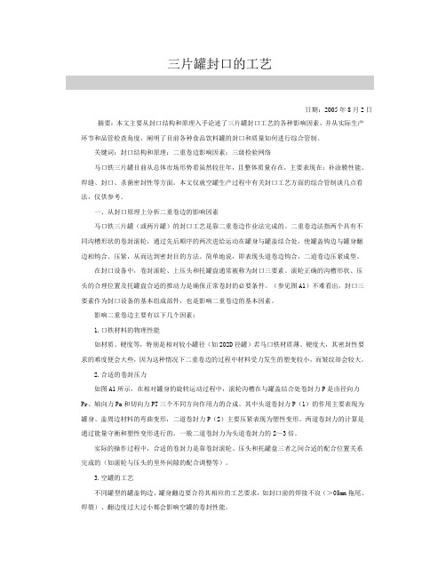 铁罐封盖的技术