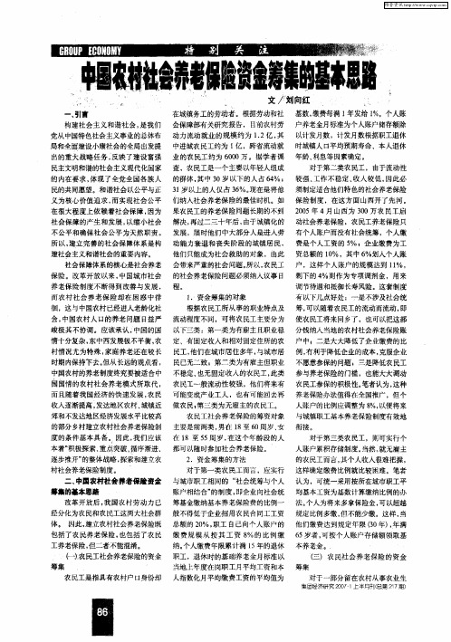 中国农村社会养老保险奖金筹集的基本思路