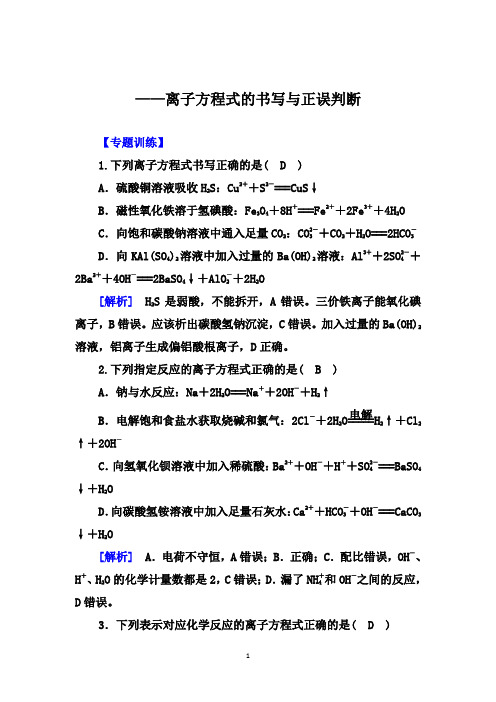 高考化学考前三轮专题冲刺提升训练：离子方程式的书写与正误判断【专题训练、答案+解析】