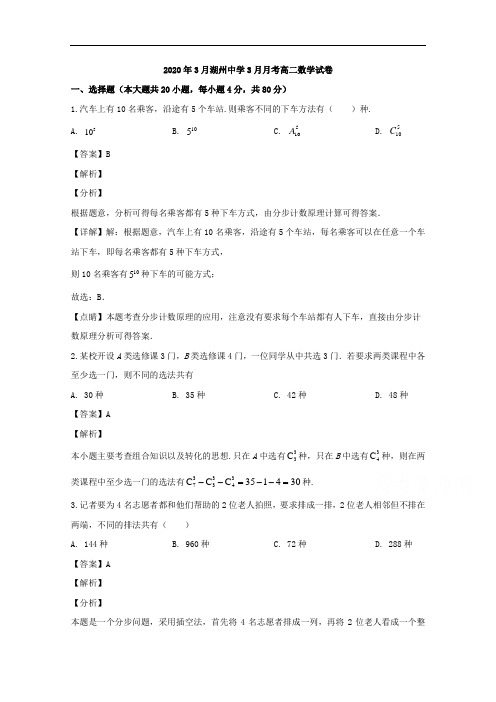 浙江省湖州中学2019-2020学年高二下学期3月线上月考数学试题含解析