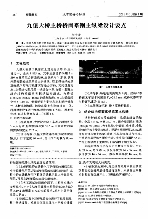 九堡大桥主桥桥面系钢主纵梁设计要点