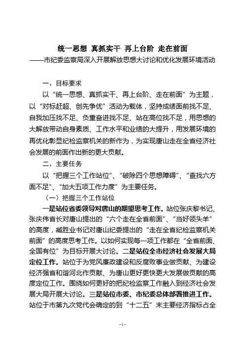 纪检监察解放思想重点