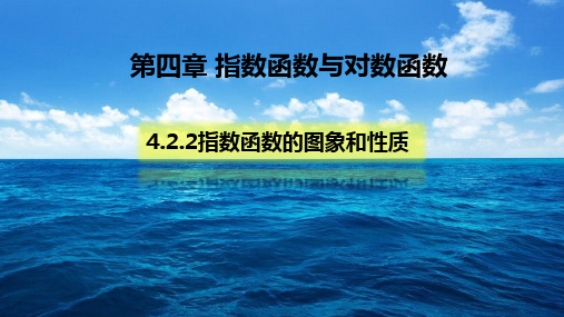 指数函数的图象和性质【新教材】人教A版高中数学必修第一册课件