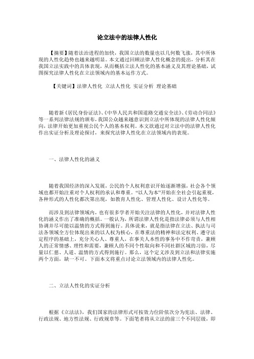 论立法中的法律人性化