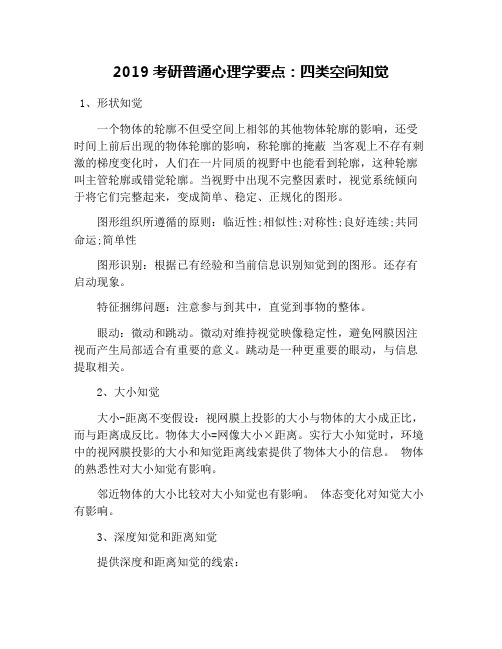 2019考研普通心理学要点：四类空间知觉