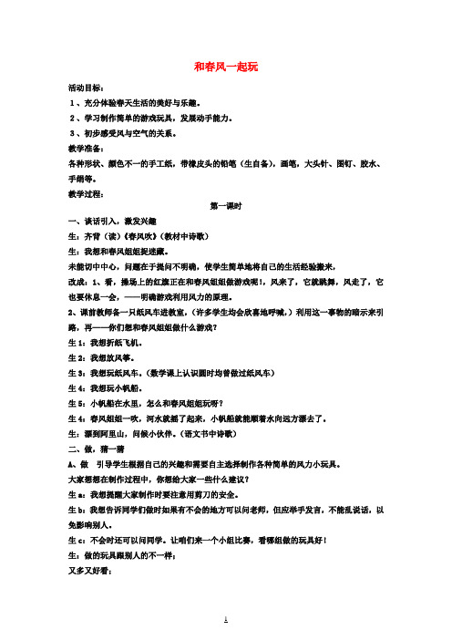 一年级品德与生活下册 和春风一起玩教案 北师大版