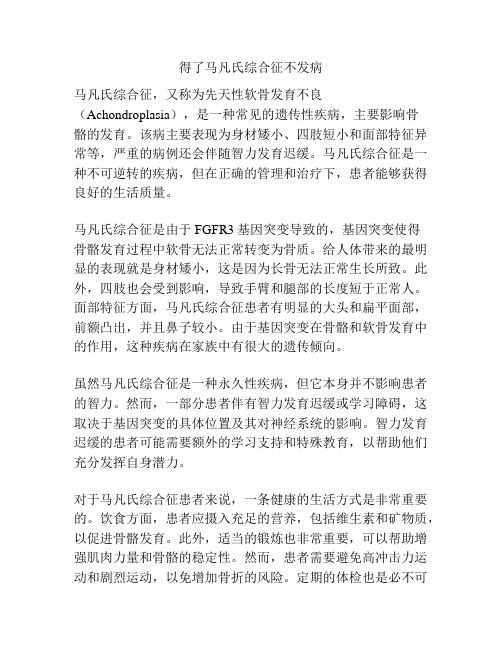 得了马凡氏综合征不发病