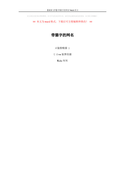 【最新文档】带猫字的网名-word范文 (9页)