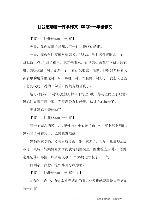 让我感动的一件事作文100字-一年级作文