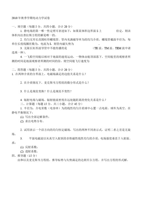 2010年秋季学期电动力学试卷