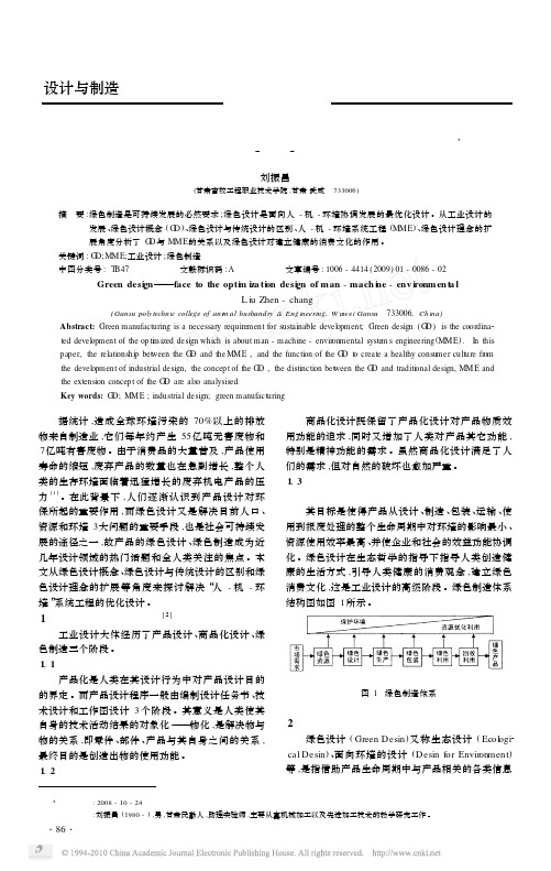 绿色设计_面向人_机_环境关系的优化设计