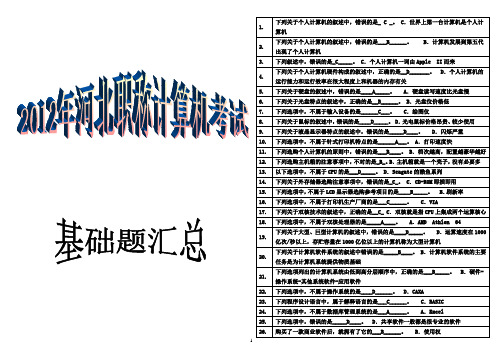 2012年河北职称计算机考试基础题汇总(含答案)