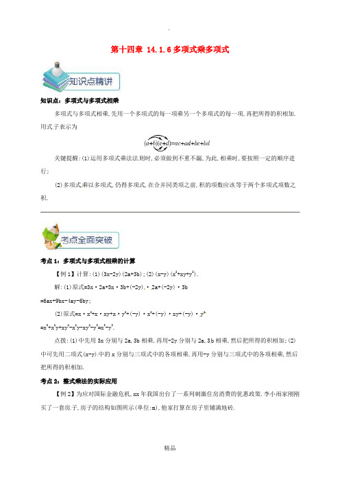八年级数学上册 第十四章 整式的乘法与因式分解 14.1 整式的乘法 14.1.6 多项式乘多项式备