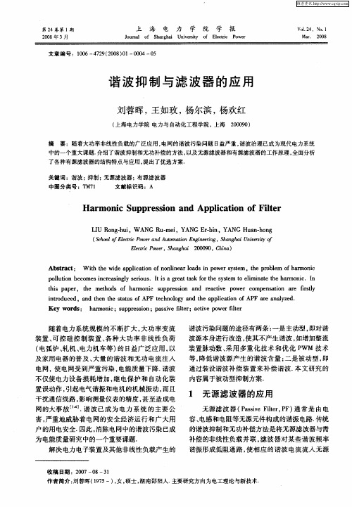 谐波抑制与滤波器的应用