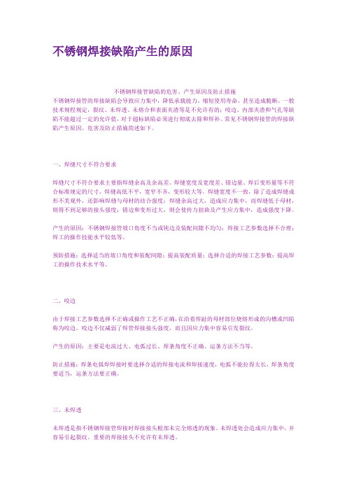 不锈钢焊接缺陷产生的原因