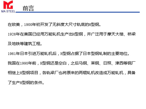 马钢小H型钢生产工艺介绍PPT课件