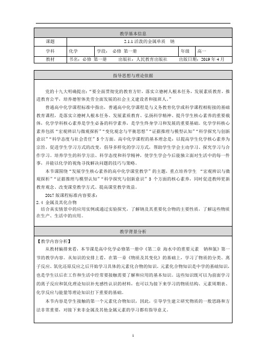 活泼的金属单质---钠教学设计(公开课)