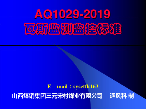 AQ1029-2019瓦斯监测监控标准-PPT课件